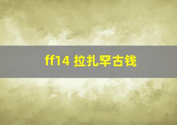 ff14 拉扎罕古钱